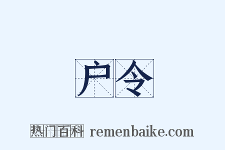 户令是什么意思的图片